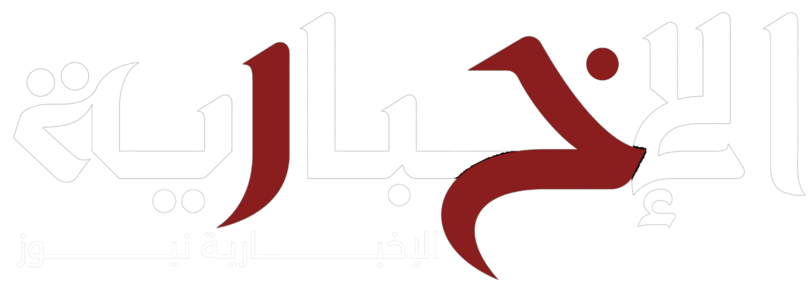الإخبارية نيوز