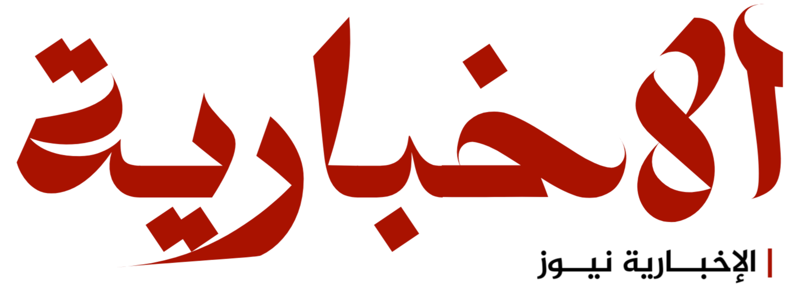 الإخبارية نيوز