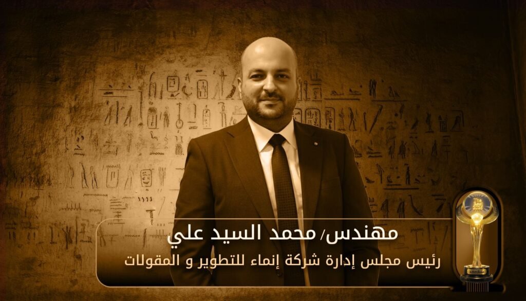 المهندس محمد السيد علي يتسلم جائزة تكريم شركة إنماء للمقاولات والتطوير بمهرجان The Best عقار مصر 2025